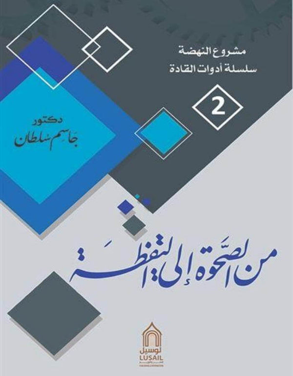 من الصحوة إلى اليقظة - جاسم سلطان - ArabiskaBazar - أرابيسكابازار