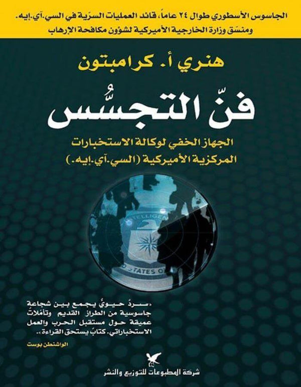 فن التجسس - ArabiskaBazar - أرابيسكابازار