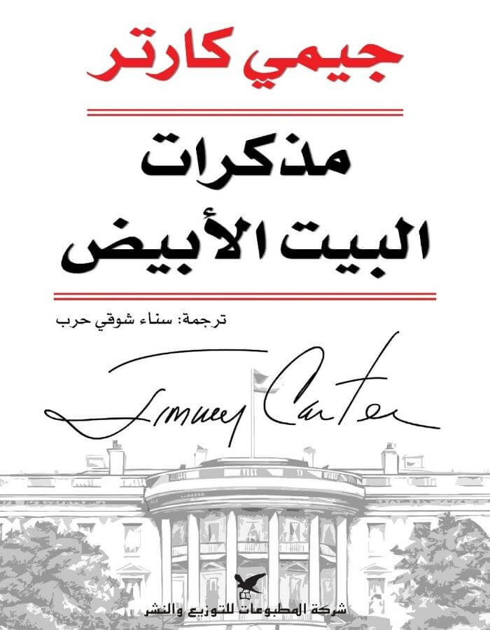 مذكرات البيت الأبيض - ArabiskaBazar - أرابيسكابازار