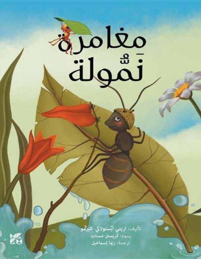 سلسلة يوميات مرحة: مغامرة نمولة - ArabiskaBazar - أرابيسكابازار