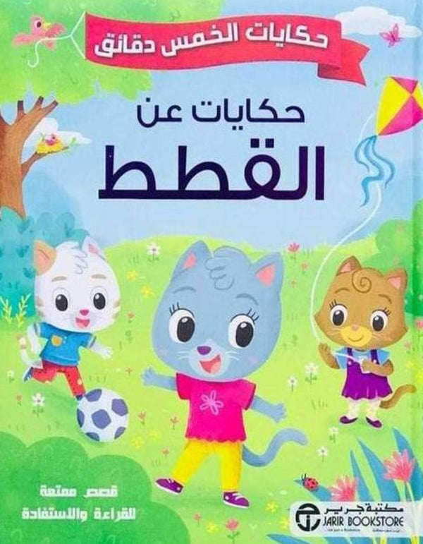 حكايات الخمس دقائق - قصص عن القطط