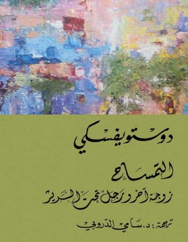 التمساح - دوستويفسكي