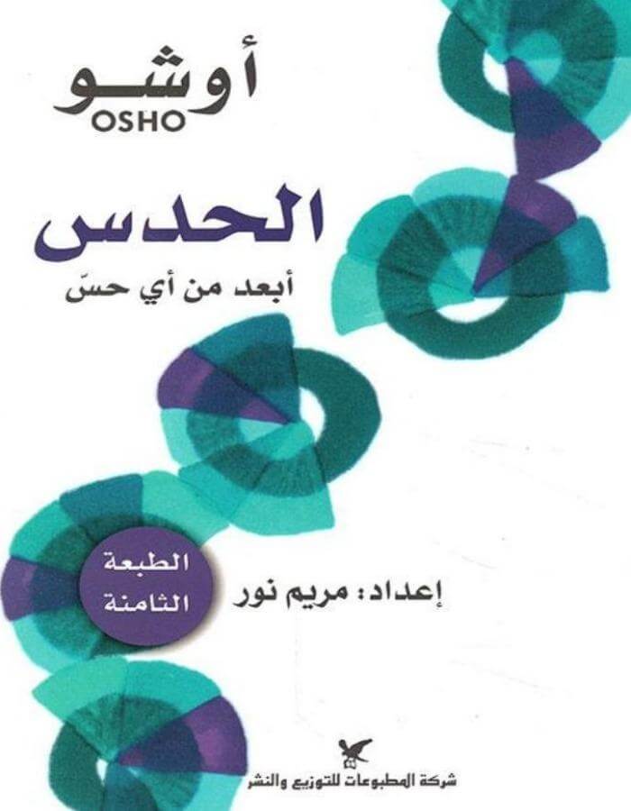 الحدس أبعد من أي حس - أوشو - ArabiskaBazar - أرابيسكابازار