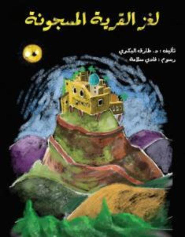 لغز القرية المسجونة - ArabiskaBazar - أرابيسكابازار