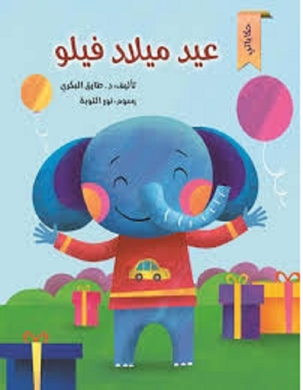 سلسلة حكاياتي - عيد ميلاد فيلو