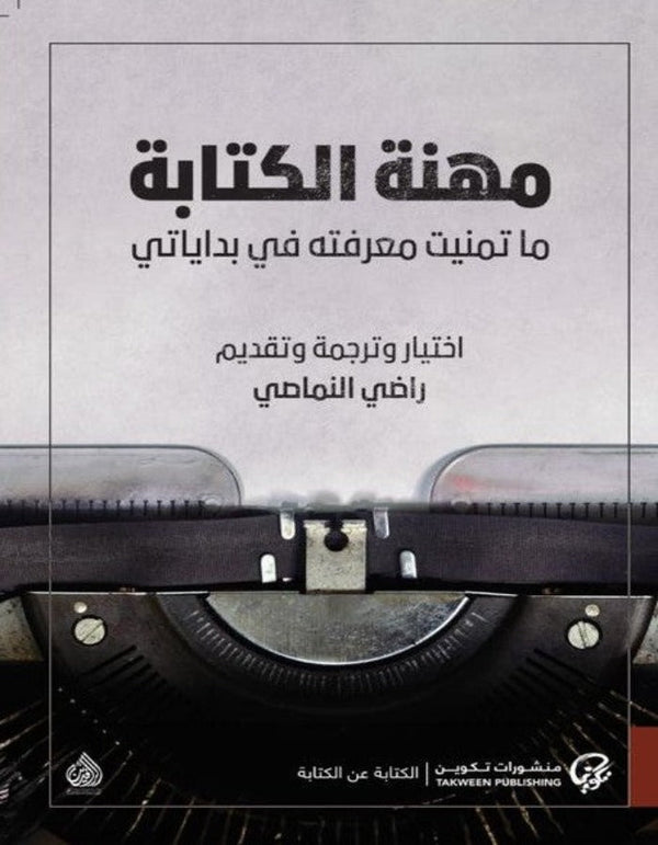 مهنة الكتابة