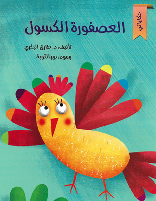 سلسلة حكاياتي - العصفورة الكسول