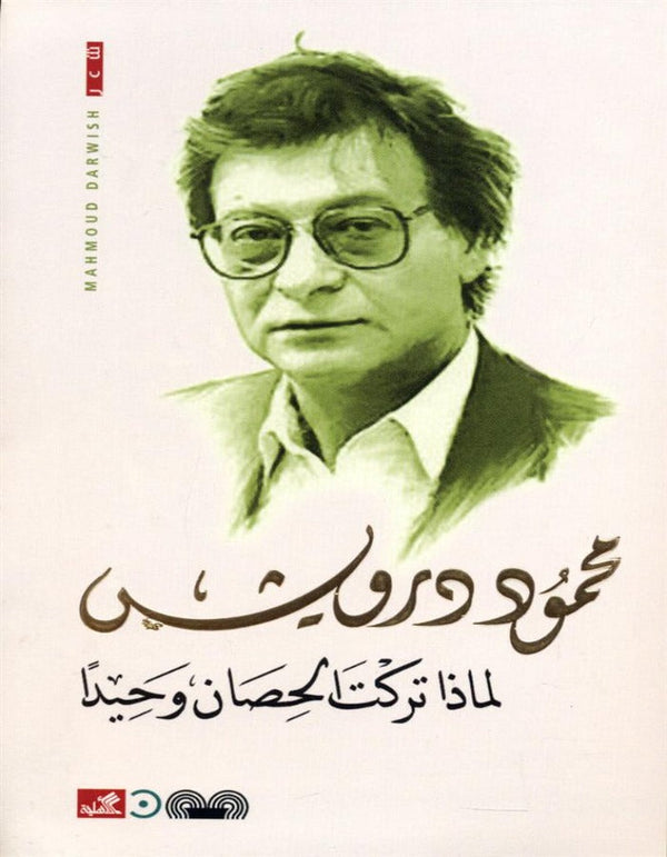 لماذا تركت الحصان وحيدا - محمود درويش