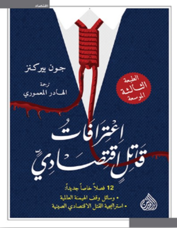 اعترافات قاتل اقتصادي