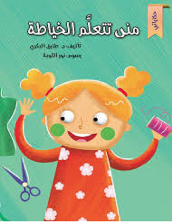 سلسلة حكاياتي - منى تتعلم الخياطة