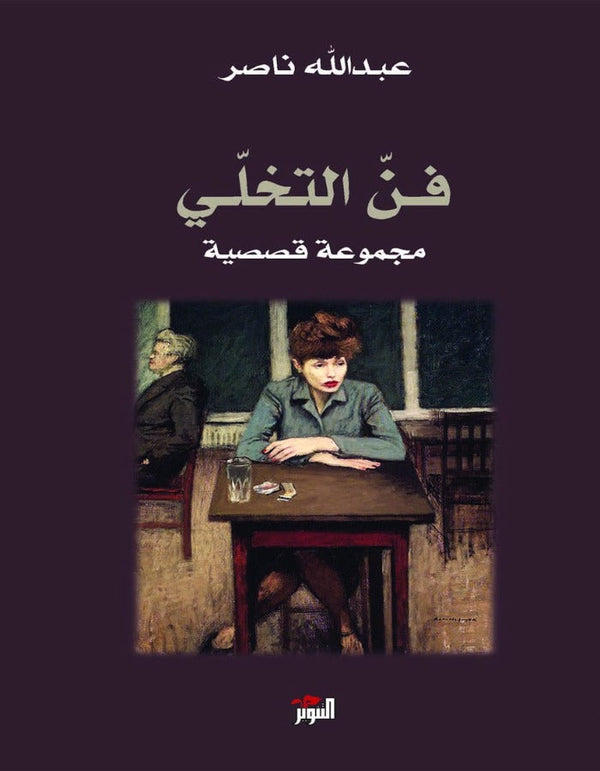 فن التخلي - عبد الله ناصر