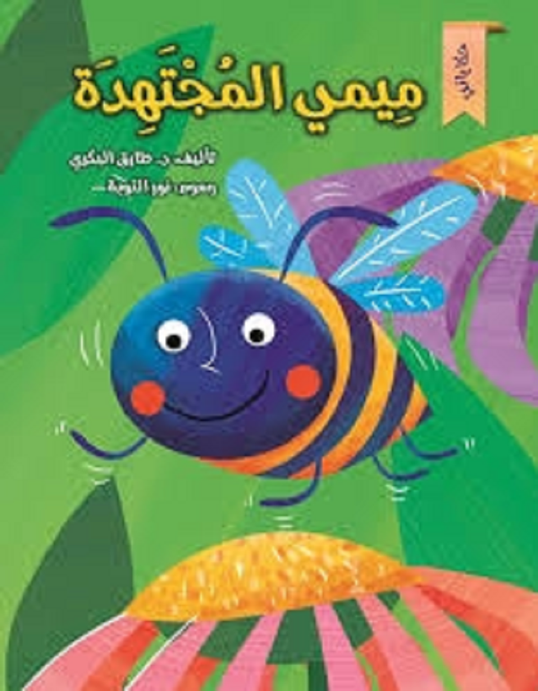 سلسلة حكاياتي - ميمي المجتهدة