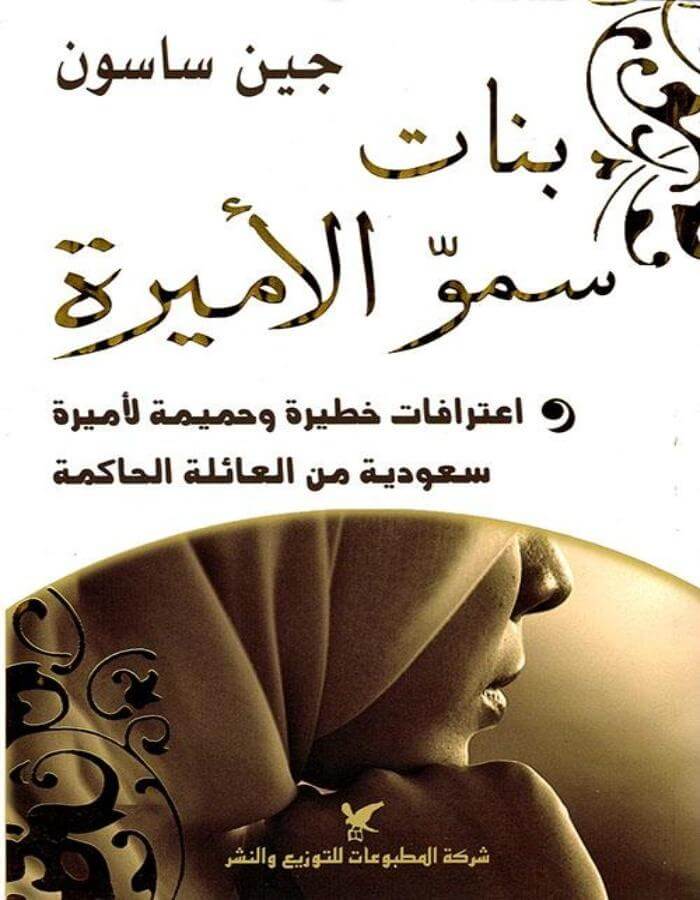 بنات سمو الأميرة - جين ساسون - ArabiskaBazar - أرابيسكابازار