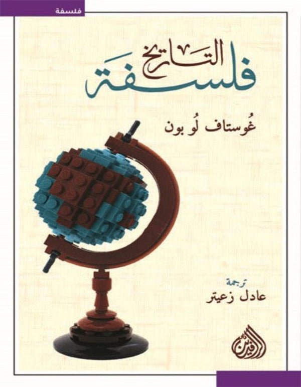 فلسفة التاريخ - غوستاف لوبون