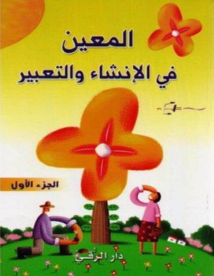 المعين في الانشاء 1/3 - ArabiskaBazar - أرابيسكابازار