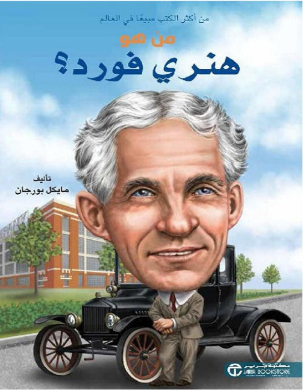 من هو هنري فورد