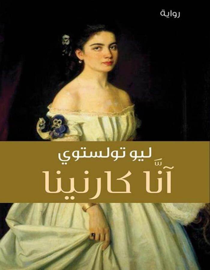 أنا كارنينا - ArabiskaBazar - أرابيسكابازار