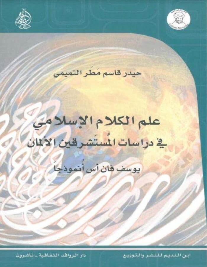 علم الكلام الإسلامي في دراسات المستشرقين الألمان - ArabiskaBazar - أرابيسكابازار