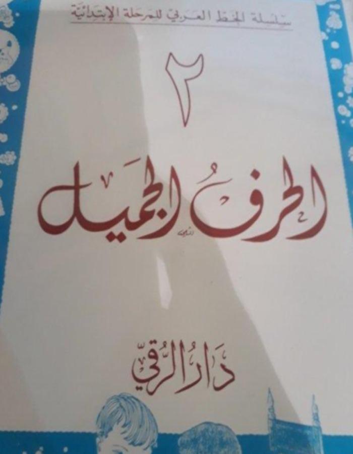الحرف الجميل 1/6 - ArabiskaBazar - أرابيسكابازار