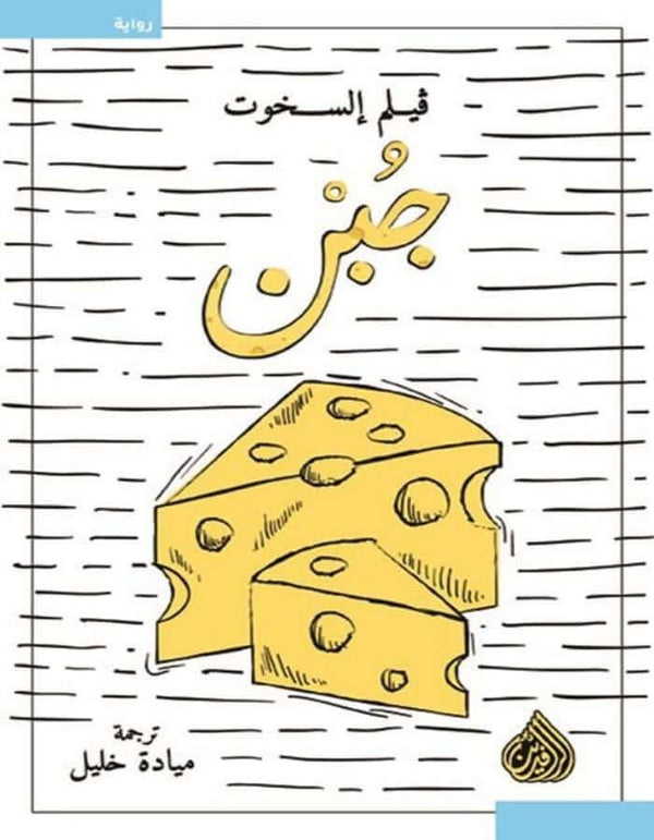 جبن - فيلم السخوت - ArabiskaBazar - أرابيسكابازار