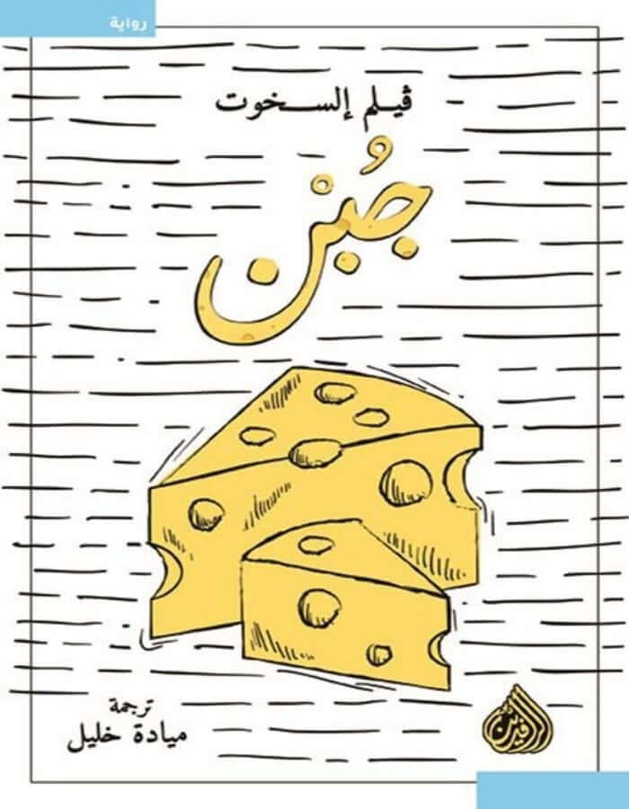 جبن - فيلم السخوت - ArabiskaBazar - أرابيسكابازار