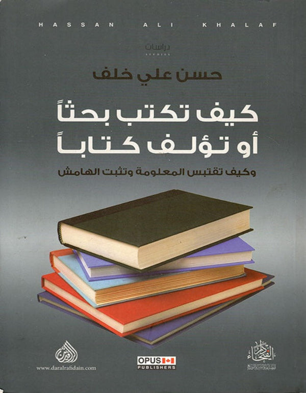 كيف تكتب بحثا او تؤلف كتابا