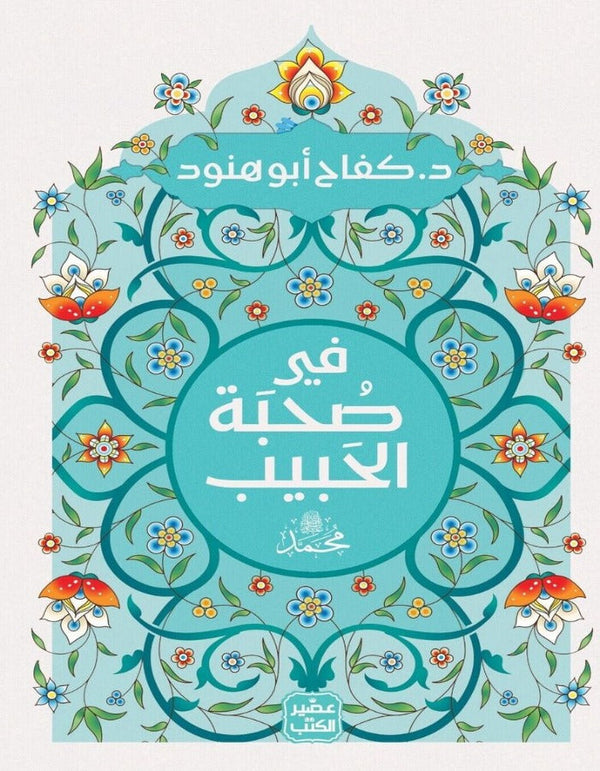 في صحبة الحبيب محمد