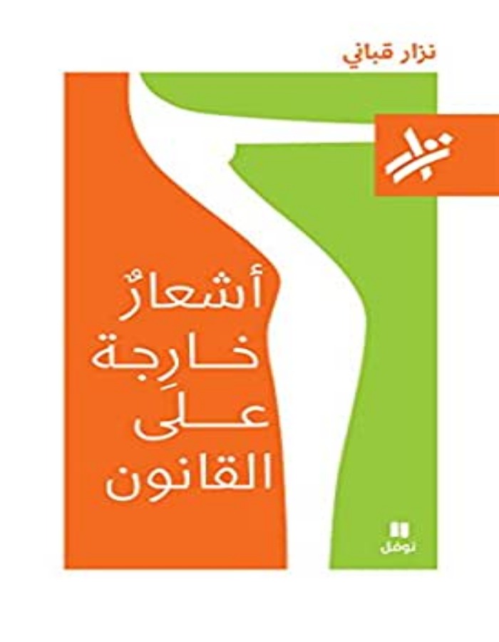 أشعار خارجة عن القانون - نزار قباني - ArabiskaBazar - أرابيسكابازار