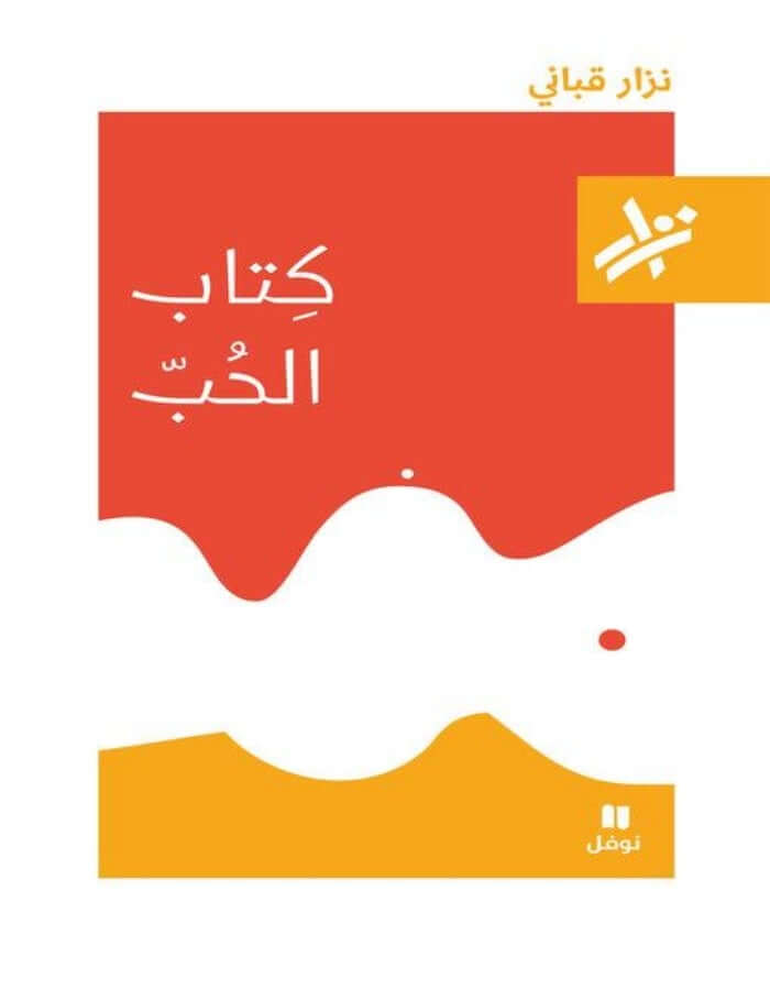 كتاب الحب - نزار قباني - ArabiskaBazar - أرابيسكابازار
