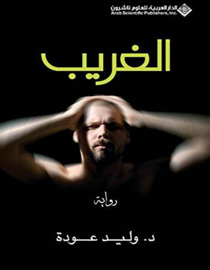 الغريب - وليد عودة - ArabiskaBazar - أرابيسكابازار