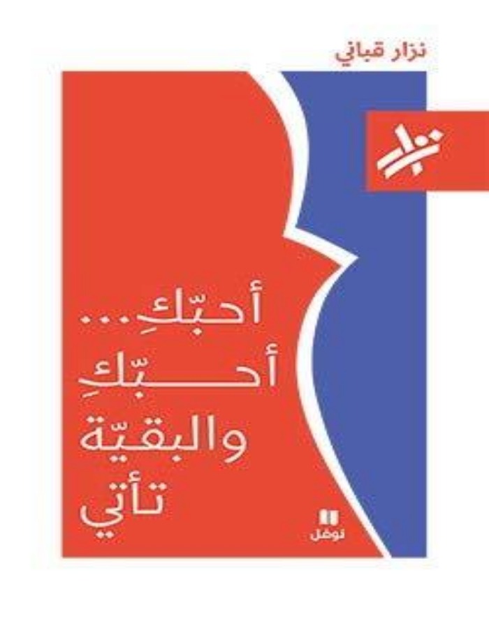 أحبك والبقية تأتي - نزار قباني - ArabiskaBazar - أرابيسكابازار