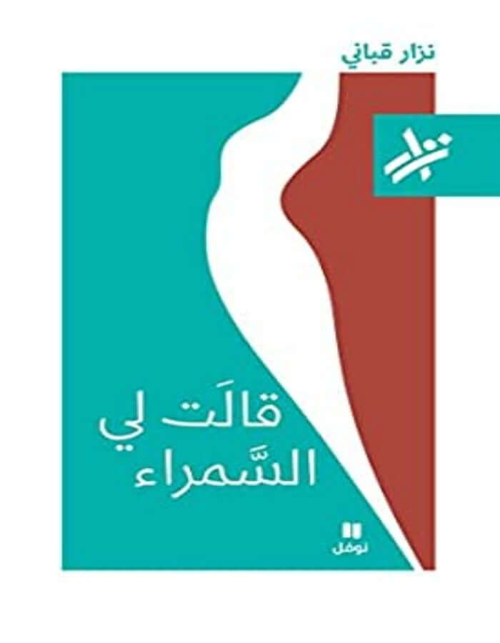 قالت لي السمراء - نزار قباني - ArabiskaBazar - أرابيسكابازار