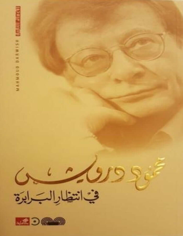 في انتظار البرابرة - محمود درويش - ArabiskaBazar - أرابيسكابازار