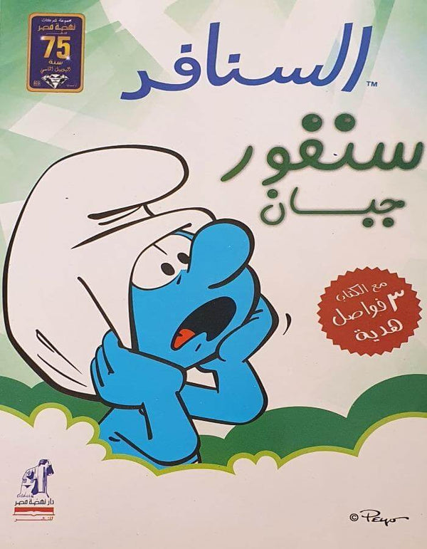 السنافر - سنفور جبان - ArabiskaBazar - أرابيسكابازار