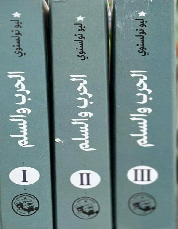 الحرب والسلم 1/3 - ليو تولستوي