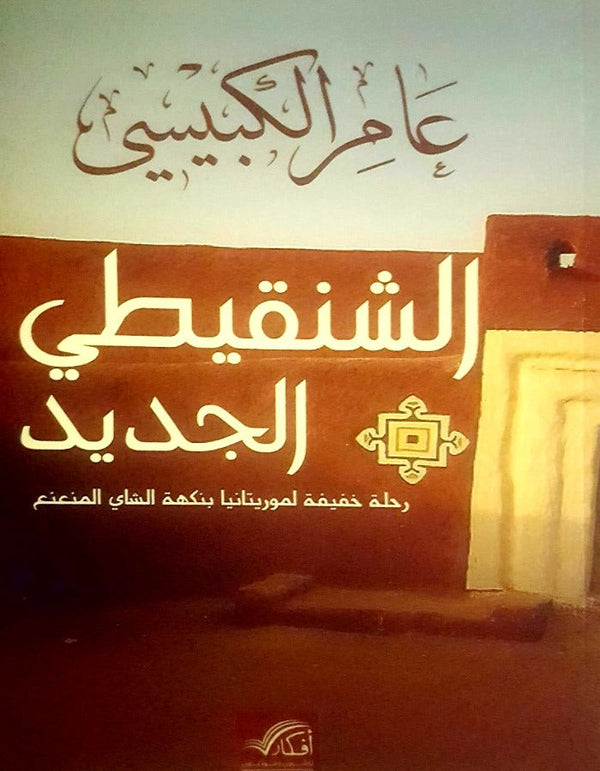 الشنقيطي الجديد - عامر الكبيسي