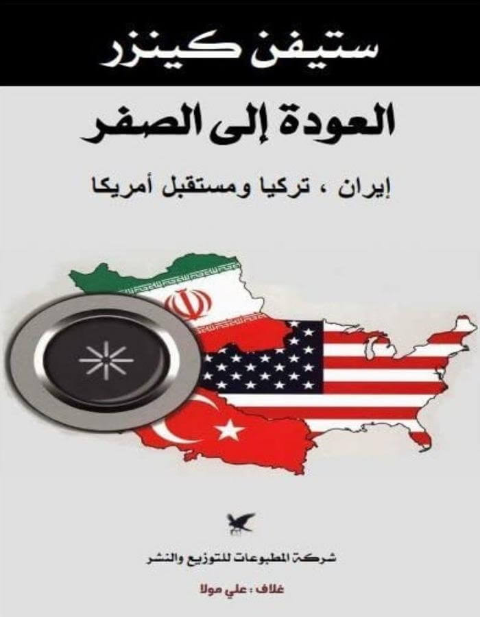 العودة إلى الصفر - ستيفن كينزر - ArabiskaBazar - أرابيسكابازار