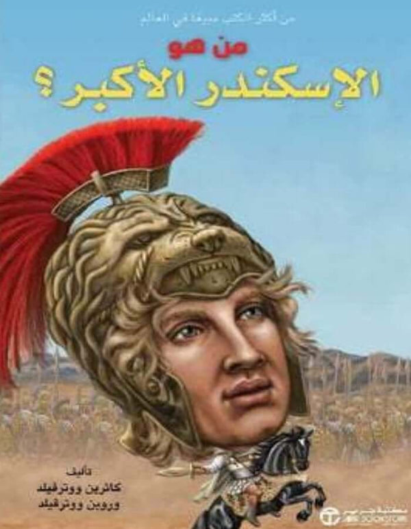 من هو الإسكندر الأكبر