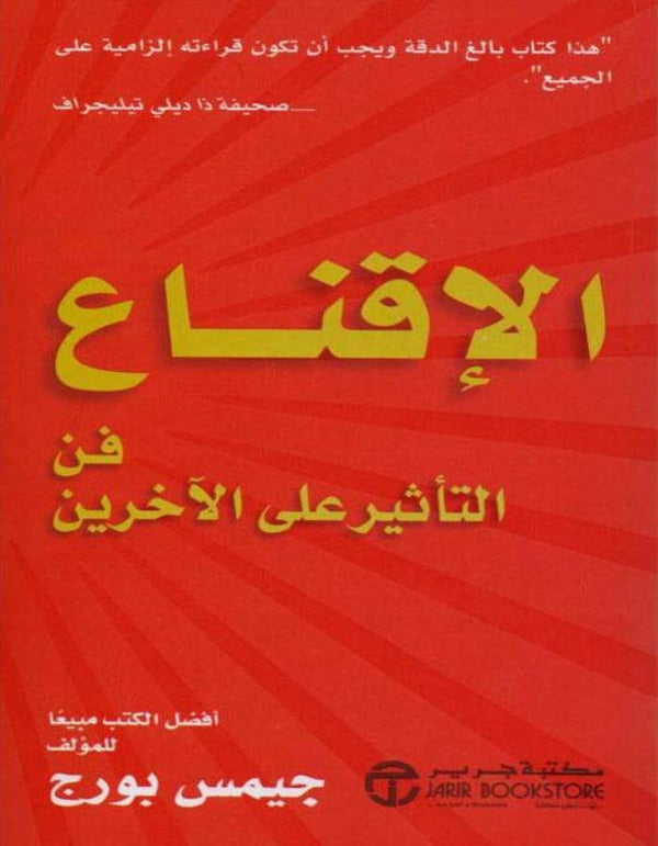 الإقناع فن التأثير على الآخرين - ArabiskaBazar - أرابيسكابازار