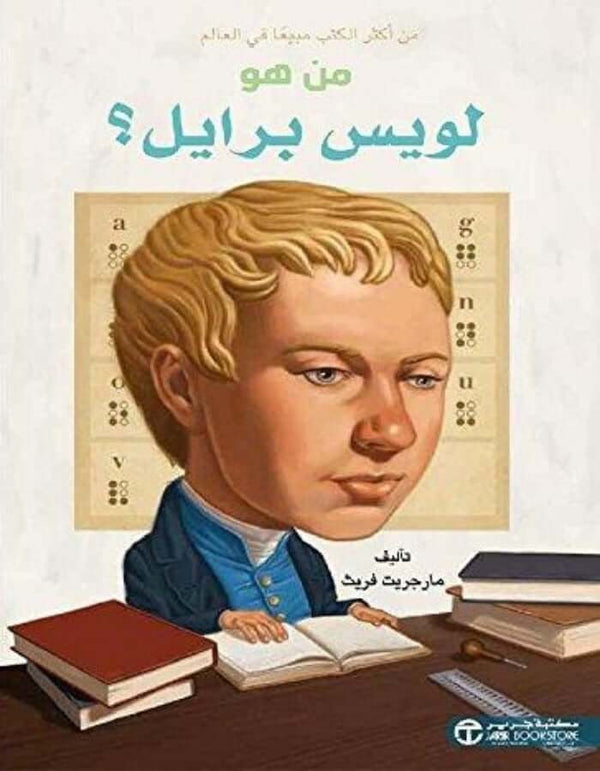 من هو لويس برايل