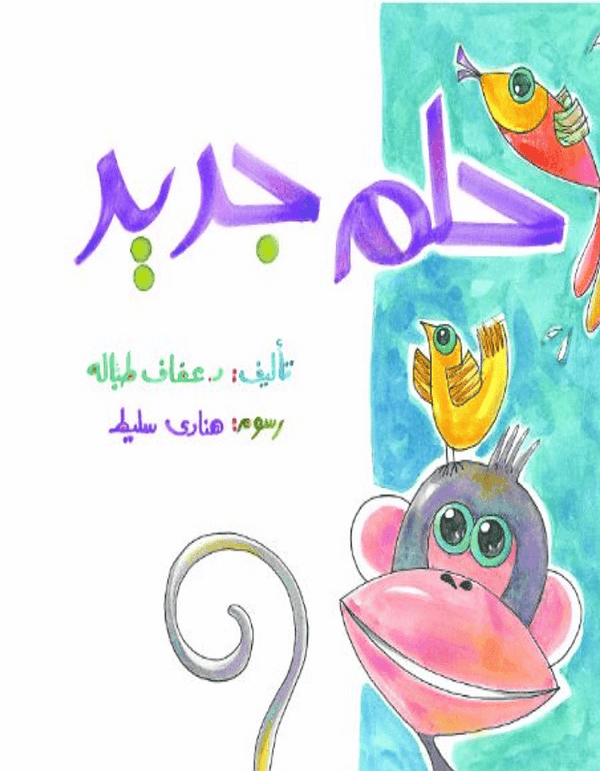 حلم جديد - ArabiskaBazar - أرابيسكابازار