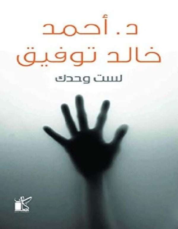 لست وحدك- د.أحمد خالد توفيق - ArabiskaBazar - أرابيسكابازار