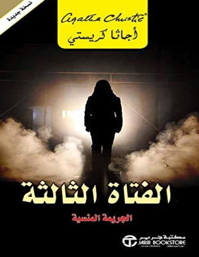 الفتاه الثالثة الجريمة المنسية - أجاثا كريستي - ArabiskaBazar - أرابيسكابازار