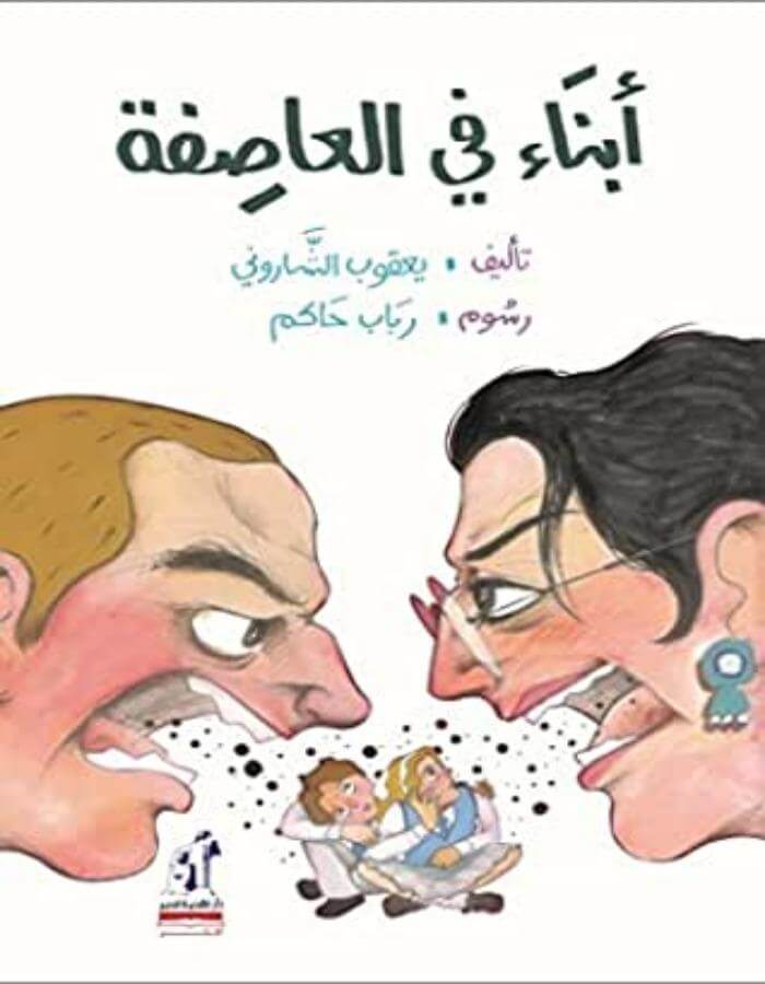 أبناء فى العاصفة - ArabiskaBazar - أرابيسكابازار