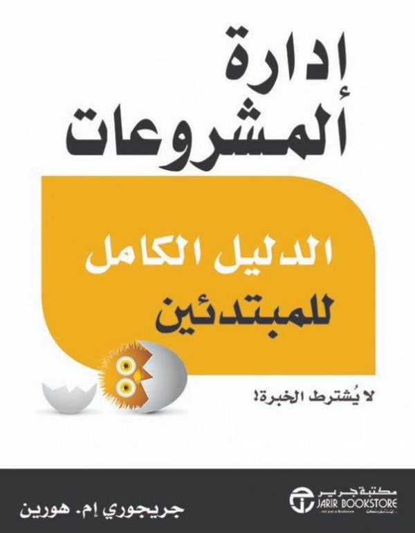 إدارة المشروعات - جريجوري إم . هورين - ArabiskaBazar - أرابيسكابازار