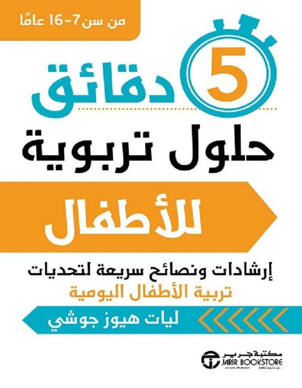 5 دقائق حلول تربوية للأطفال - ArabiskaBazar - أرابيسكابازار