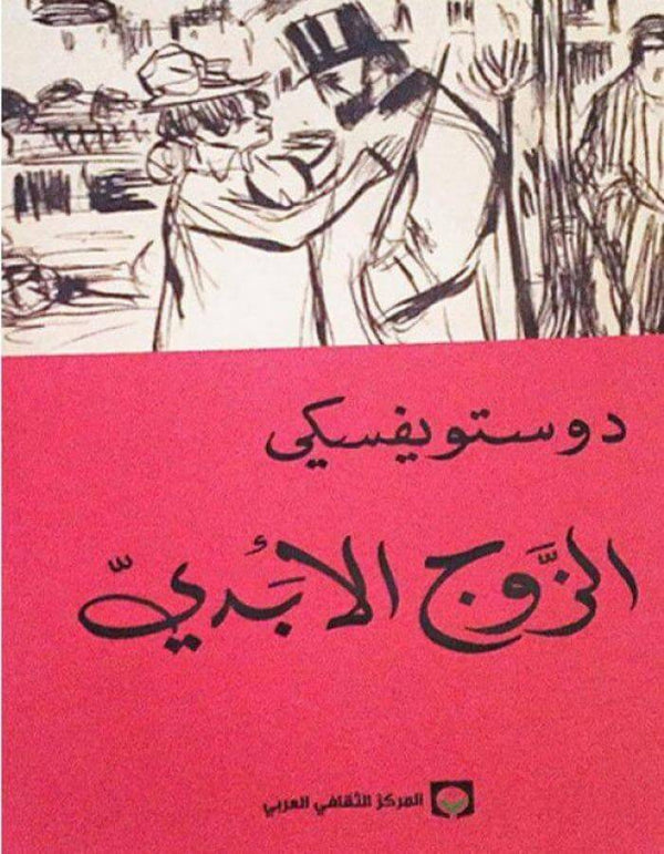 الزوج الأبدي - دوستويفسكي - ArabiskaBazar - أرابيسكابازار