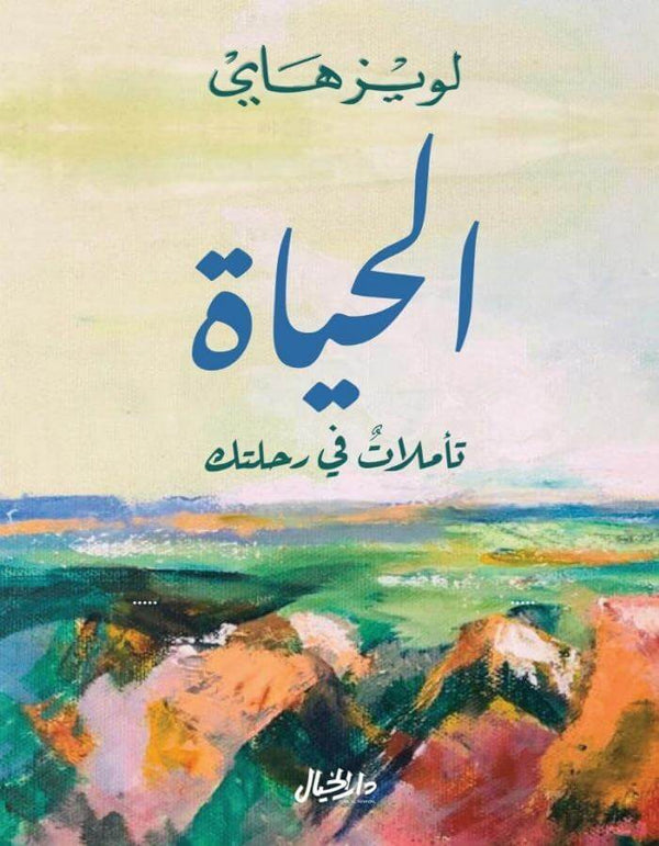 الحياة تأملات في رحلتك - لويز هاي - ArabiskaBazar - أرابيسكابازار