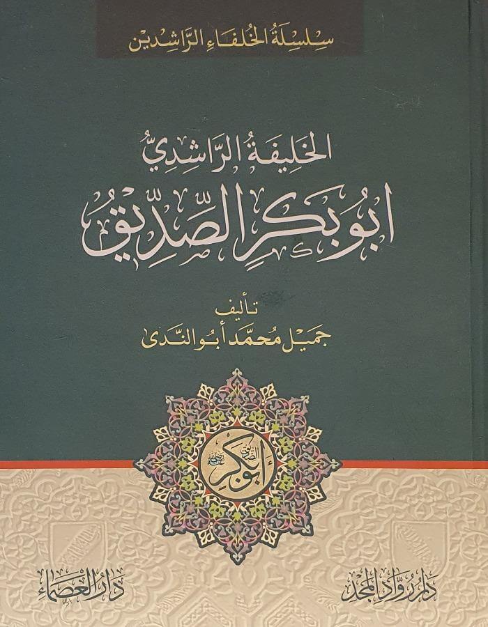 الخليفة أبو بكر الصديق - ArabiskaBazar - أرابيسكابازار