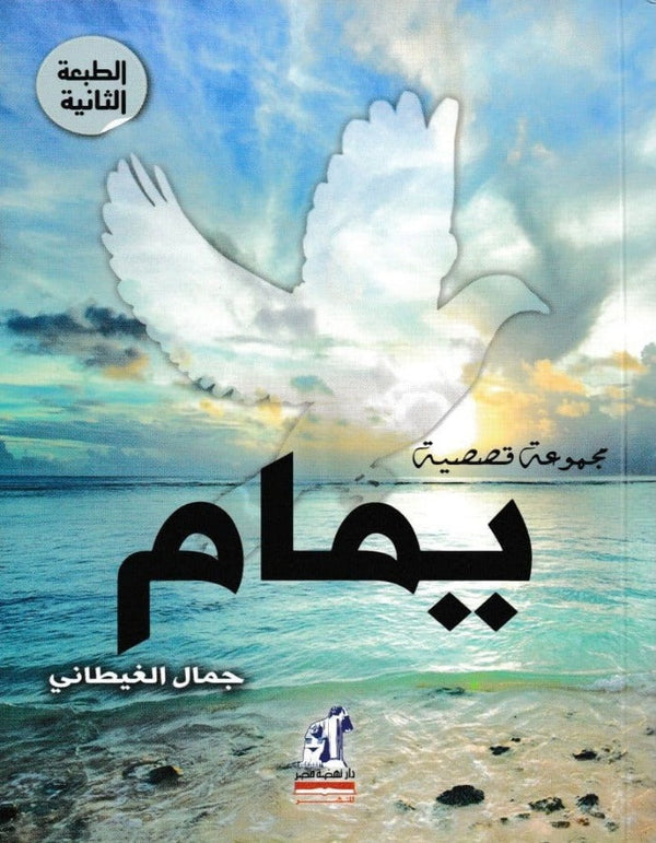يمام - جمال الغيطاني